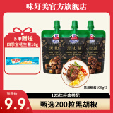 味好美（McCormicK）低脂黑胡椒酱牛排酱意大利面酱炸鸡甜辣酱BBQ烧烤酱 黑椒酱100gx3袋