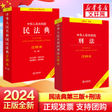 【正版包邮】2025新版 中华人民共和国民法典注释本2025 第四版 民法典2025正版全套及司法解释 法律出版社 民法典条文释义解读实用法律书籍 新华文轩旗舰店 民法典+刑法