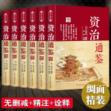 【全6卷】资治通鉴 原著全集白话版加译文原版无删减青少年版精装珍藏版中国古代国学历史书籍