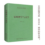 宋明理学与文学-崇文学术文库·中国哲学06