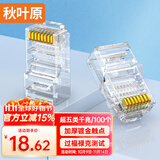 秋叶原（CHOSEAL）超五类水晶头 千兆网络RJ45工程类水晶头 Cat5e网络水晶头 8P8C电脑网线接头100个/盒 QLA50