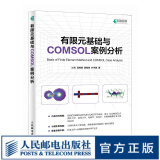 有限元基础与COMSOL案例分析 comsol 书籍 江帆 温锦锋 谢智铭 叶宇星