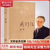 我们仨等杨绛散文作品全集 走在人生边上（走到人生边上）、杨绛传、干校六记等 我们仨 平装珍藏版 三联书店正版