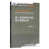 第二语言研究中的统计案例分析（附CD-ROM光盘1张 全国高等学校外语教师丛书·科研方法系列）