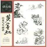 名家课徒稿临本系列：黄宾虹山水写生画谱