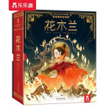 乐乐趣花木兰立体书珍藏版 儿童3d立体故事书 中国传统文化立体机关书文创礼物设计生日礼品文创国风经典文学名著儿童节礼物 六一 男孩女孩