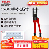 德力西电气手动液压钳压线钳家用省力端子钳铜铝鼻压接 16-300平方