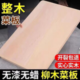 【整木】柳木案板菜板砧板面板实木切菜板擀面板加厚家用防霉双面 特级旱柳五十年树龄 【整块独木】 长40厘米宽30厘米厚度2.5厘米