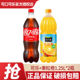 可口可乐（Coca-Cola）  汽水碳酸饮料1.25L 大瓶可乐雪碧果粒橙 碳酸果汁饮料家庭年货 可乐+果粒橙1.25L【共2瓶】