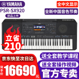 雅马哈电子琴PSR-SX600/720/920高端专业61键成人舞台演奏编曲力度键盘 PSR-SX920官方标配