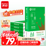 齐心（COMIX）尚典A4打印纸 80g500张*5包 双面丝滑畅打a4复印纸 办公传真学生素描绘图 整箱2500张【热销爆款】