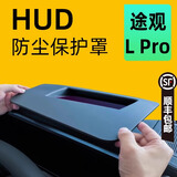 飚迹26款大众途观LPRO抬头显示保护框仪表台HUD防护罩车内饰用品配件 【超清版】台显保护罩 24-26款途观Lpro