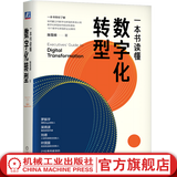 【官网】一本书读懂数字化转型 陈雪频 18个数字化转型的企业案例 数字引擎 企业经营管理实务 数字化营销企业管理书籍