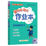 2025春季黄冈小状元作业本新版五年级下册科学教科版JK小学5年级天天练单元同步训练练习册