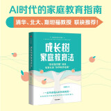 自营【吴军推荐】成长树家庭教育法 斯坦福学霸妈妈给家长的科学教养指南 AI时代的家庭教育指南 魔鬼老大，天使老二作者 诸葛越 著 清华、北大、斯坦福教授联袂推荐！