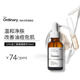 THE ORDINARY10%杏仁酸精华温和去角质脸部果酸精华液30ml