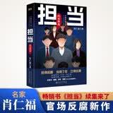 担当：风云再起 肖仁福沉淀十年新作《担当》第二部 四大官场小说名家王跃文 阎真 浮石 楚鱼 联袂推荐 小说