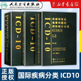 【新华书店】ICD-11精神 行为与神经发育障碍临床描述与诊断指南 王振 人民卫生出版社 icd10病案国际疾病分类icd-9编码员考试统计工具书信息学 病案信息学第3版 【3册】ICD-10第一二三