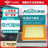 澳麟(AOlin)二滤套装瑞纳空调滤芯+空气滤芯滤清器适用于现代瑞纳现代瑞纳(1.4L/1.6L)(2个装)原厂匹配