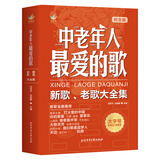 中老年人爱的歌 新歌老歌大全集歌唱音乐书 简谱歌曲书 老歌红歌经典书籍 歌词书歌谱歌本