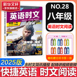 【京东快递】新2025版快捷英语时文阅读28期27期26期25期七八九年级中考可选传统文化阅读与写作 初中英语完形填空与阅读理解组合训练 【28期】快捷英语时文阅读 八年级