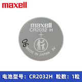 麦克赛尔松下CR2032 CR2025 CR2016锂电子纽扣电池3V汽车遥控器设备体重秤 CR2032H大容量(1个)