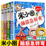 新华书店官方正版米小圈上学记全套38册 米小圈漫画历史全套6册 米小圈脑筋急转弯漫画成语游戏一二三四五小学生课外阅读书籍1-4年级米小圈爆笑漫画儿校园儿童故事书大全集 米小圈脑筋急转弯.第2辑【全4册
