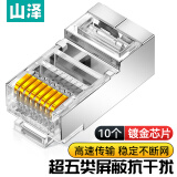 山泽 超五类网络屏蔽水晶头 超5类RJ45网络水晶头 8P8C网线接头 Cat5e镀金水晶头 10个 SJT-5510