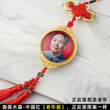 抒文毛爷爷毛主席照片头像汽车挂件车内挂饰品车载水晶吊坠高档中国结 【曲面水晶】莲花双穗正反老年红
