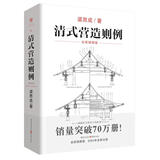 清式营造则例 梁思成著古建筑修缮 仿古建筑设计 土木工程清代官式建筑研究传统文化古代物质文化丛书京东超级618