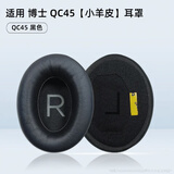GESONGZHE【顺丰发货】适用原装博士BOSE QC35二代耳罩QC25/15耳机套QC45海绵套保护套 QC45 【羊皮】黑色【一对】