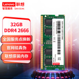 联想（Lenovo）32GB DDR4 2666 笔记本内存条