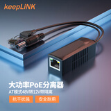 keepLINK KP-4812ATB  AT标准POE分离器