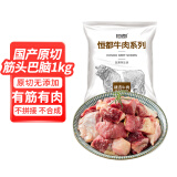 恒都 国产原切筋头巴脑 1kg/袋 冷冻 谷饲牛肉