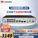 华为（HUAWEI） USG6300 系列千兆企业级AI防火墙 核心VPN安全路由器网关 桌面型 USG6307E-AC