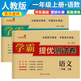套装2册 小学同步试卷一年级语文+数学上册人教版 学霸提优测试卷黄冈全优达标卷密卷全优卷 名师教你冲刺100分卷 单元过关卷 专项训练卷 期中期末卷考试卷 乐学熊