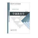新世纪高等学校教材·学前教育专业系列教材：学前教育学（第3版）