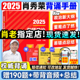 【肖八现货】肖秀荣2025考研政治肖四肖八1000题精讲精练冲刺8套卷4套卷考点预测知识点提要时政全家桶 可搭徐涛核心考案 【核心背诵】肖秀荣冲刺背诵手册（现货速发）