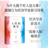 自营 人性的博弈 为什么做个好人这么难 行为经济学 行为科学 脑科学 亲社会行为方案 阿明·福尔克著 薛兆丰 孤独大脑老喻推荐 中信出版社