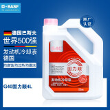 巴斯夫固力顺G40汽车发动机冷却液防冻液源自德国冰点-45℃粉色  4L装