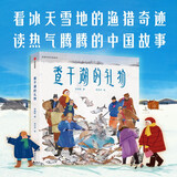 查干湖的礼物  3-6岁 邵榕晗著 原创图画书 儿童绘本 儿童年货节送礼