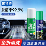 固特威汽车空调清洗剂车内杀菌除臭剂车居两用清洁剂套装450ML+260ML