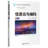 信息论与编码（第4版）（面向新工科的电工电子信息基础课程系列教材）