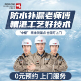 中樱防水补漏维修房屋漏水上门施工服务卫生间厕所厨房阳光房天花板外墙飘窗阳台楼顶屋顶免砸砖京东渗水修复 0元预约 上门服务