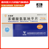 [天武] 苯磺酸氨氯地平片 5mg*30片/盒