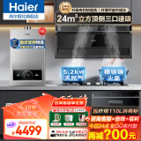 海尔（Haier）抽油烟机家用顶侧三吸24风量大吸力纤薄7字型免拆自清洗挥手智控吸排烟机烟灶套装 【厨房四件套】烟机+5.2KW灶+热水器+消毒柜