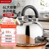 美厨（maxcook）烧水壶 304不锈钢水壶6L加厚鸣音 煤气电磁炉通用 乐厨系列MCH418