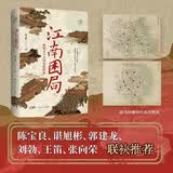 万有引力书系 江南困局：晚明士大夫的危机时刻 从奴仆、士大夫到皇帝，一起走入生死一线的危机时刻 晚明江南，十面埋伏
