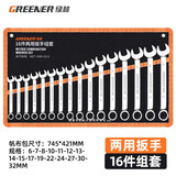 绿林（GREENER） 6-32mm开口梅花扳手镜面呆梅开两用扳手 【6-32MM】梅开两用扳手16件套
