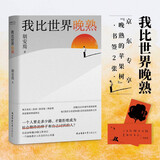 我比世界晚熟（京东专享【晚熟的苹果树】书签2张）胡安焉继《我在北京送快递》后的自我剖析之作，揭示“底层”打工人的心酸历程  